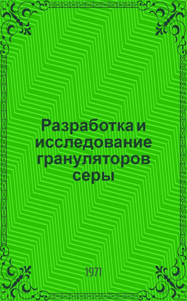 Разработка и исследование грануляторов серы : Автореф. дис. на соискание учен. степени канд. техн. наук