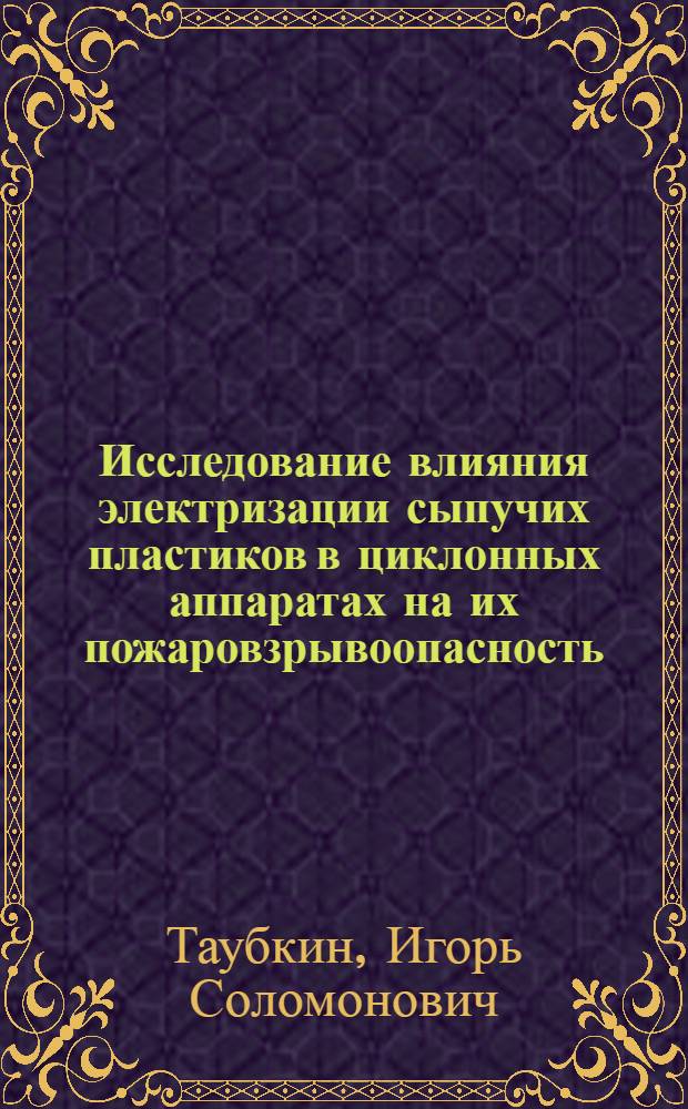 Исследование влияния электризации сыпучих пластиков в циклонных аппаратах на их пожаровзрывоопасность : Автореферат дисс. на соискание учен. степени канд. техн. наук : (347)