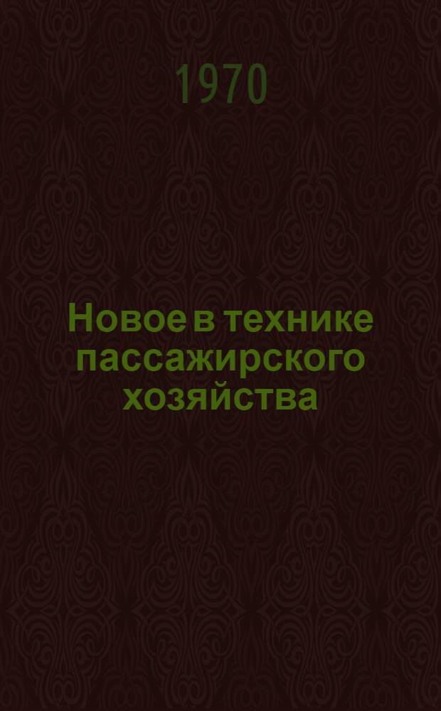 Новое в технике пассажирского хозяйства; Информации по материалам железных дорог / МПС СССР. Центр. науч.-исслед. ин-т информации, техн.-экон. исследований и пропаганды ж.-д. транспорта