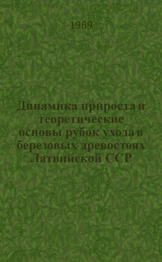 Динамика прироста и теоретические основы рубок ухода в березовых древостоях Латвийской ССР : Автореф. дис. на соискание учен. степени канд. с.-х. наук : (06.562)
