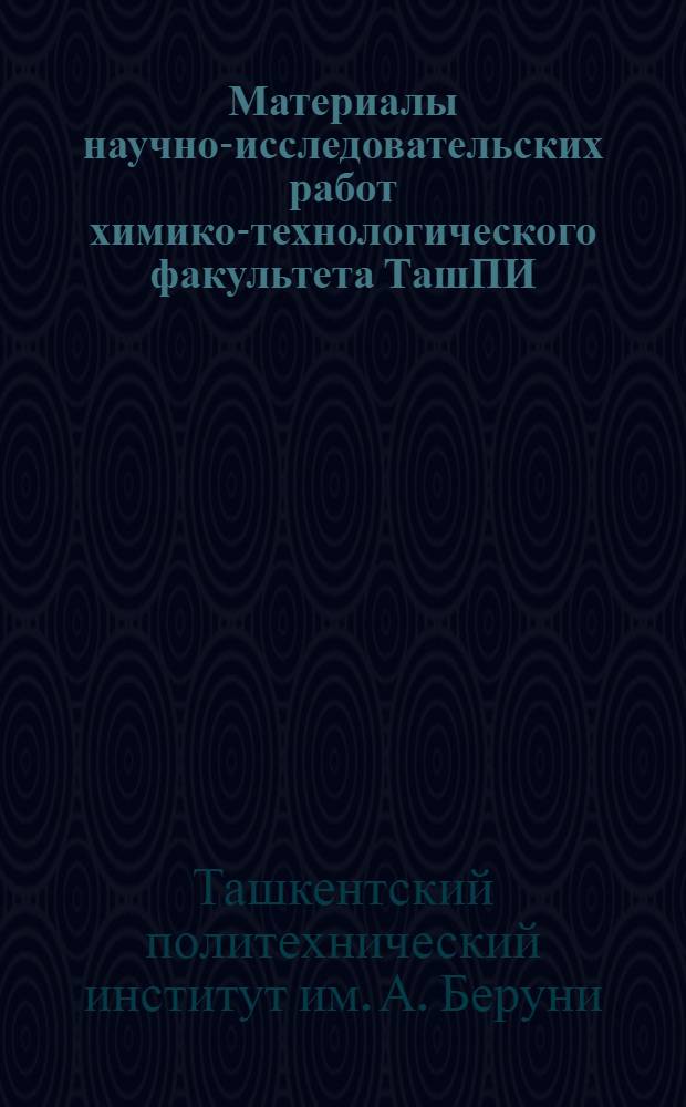 Материалы научно-исследовательских работ химико-технологического факультета ТашПИ