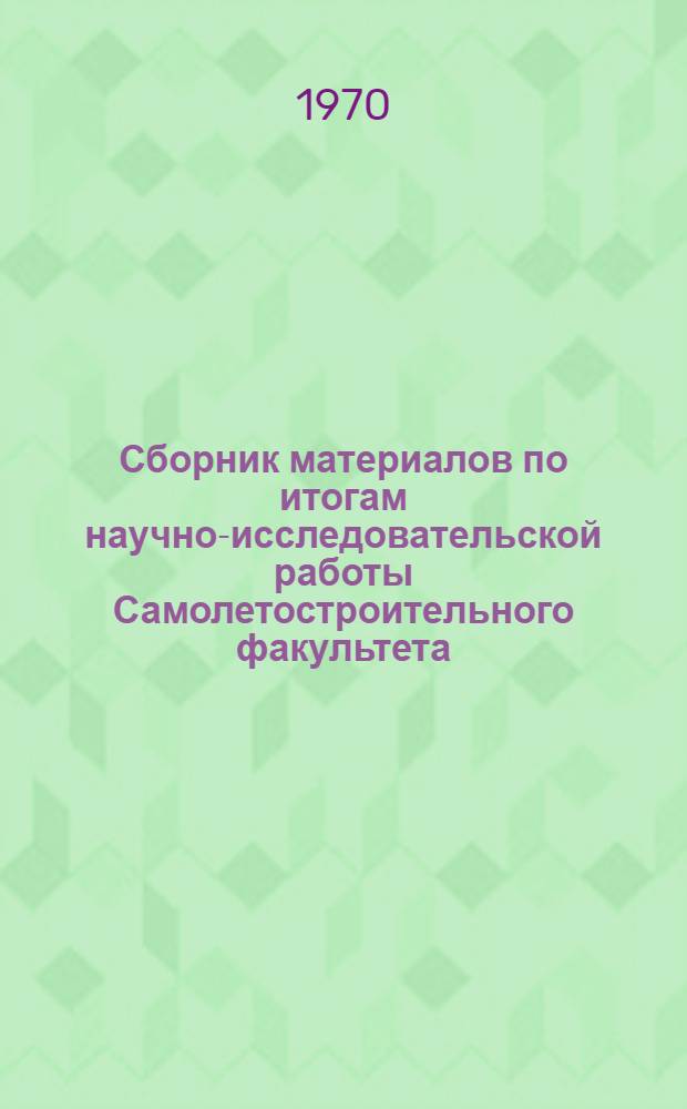 Сборник материалов по итогам научно-исследовательской работы Самолетостроительного факультета