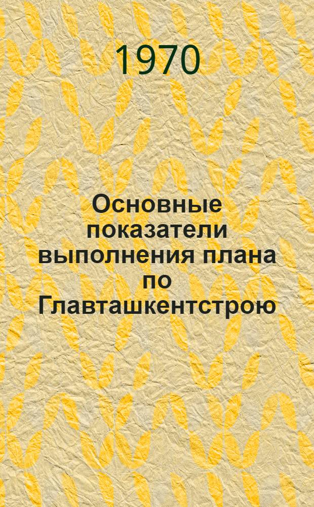Основные показатели выполнения плана по Главташкентстрою