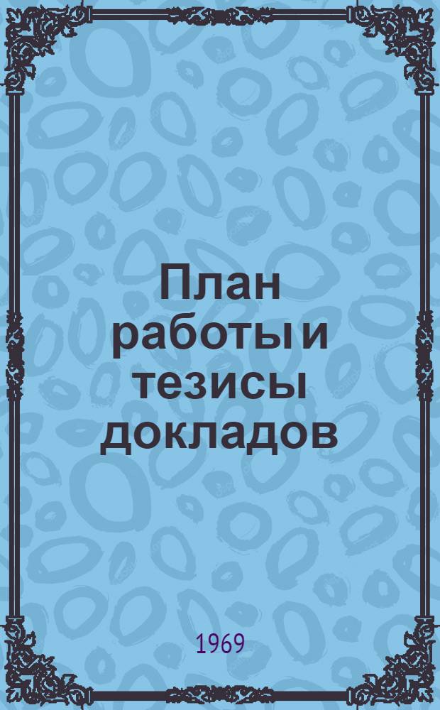План работы и тезисы докладов : [1]. [1] : ... факультета педагогики и методики начального образования