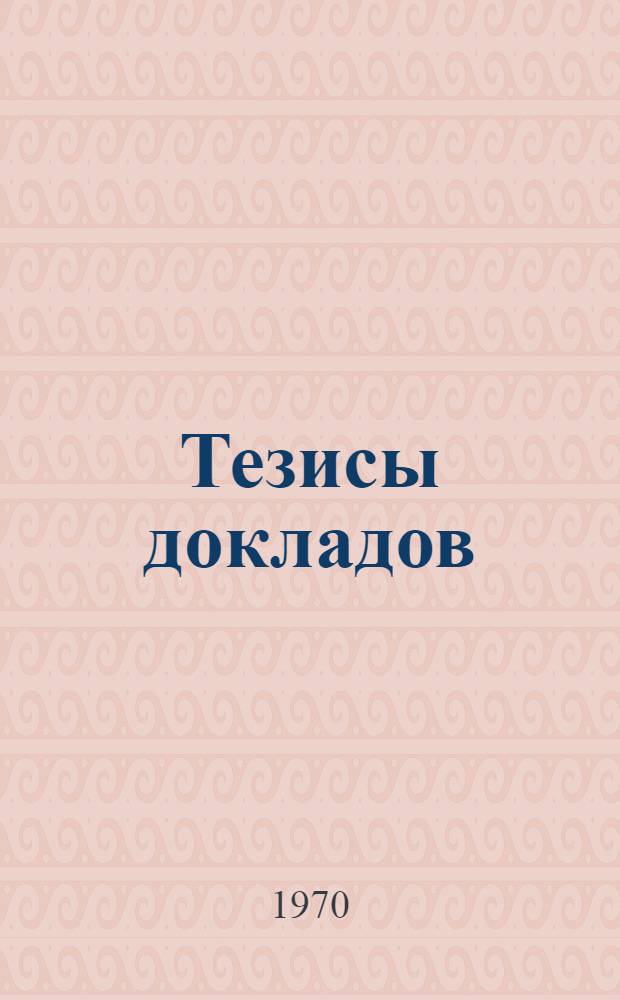 Тезисы докладов : 1-