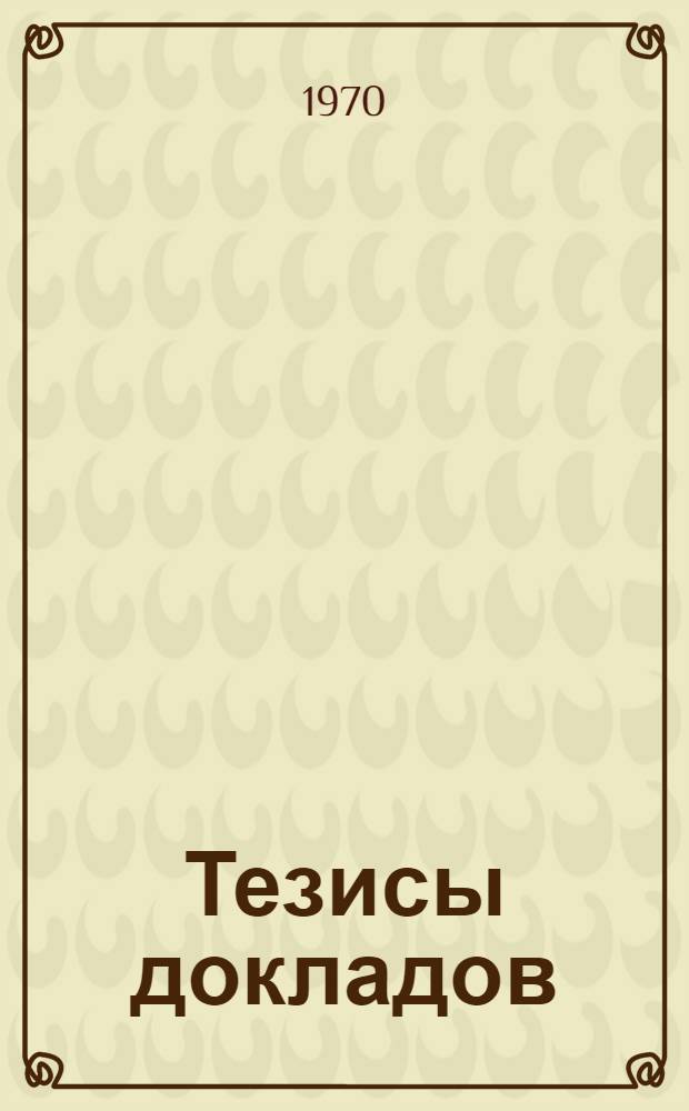 Тезисы докладов : [1]-. [6] : Секция журналистики