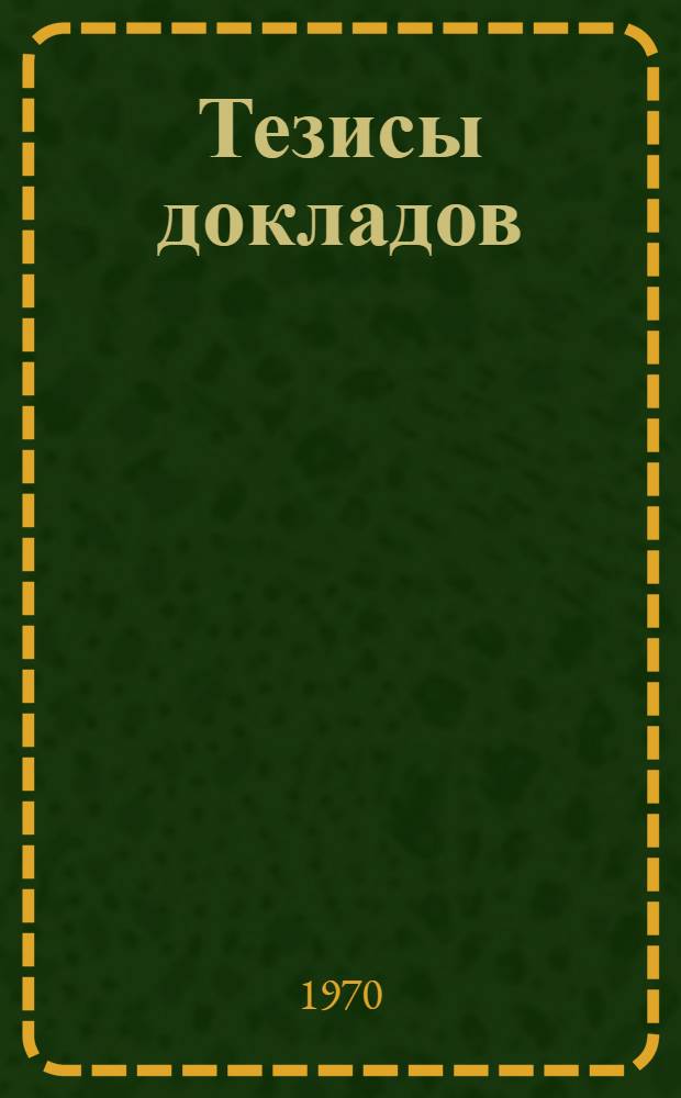 Тезисы докладов : [1]-. [9] : Секция экономических наук