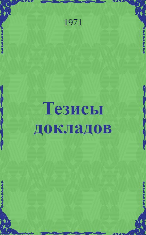 Тезисы докладов : [1]-. [1] : Секция классической филологии