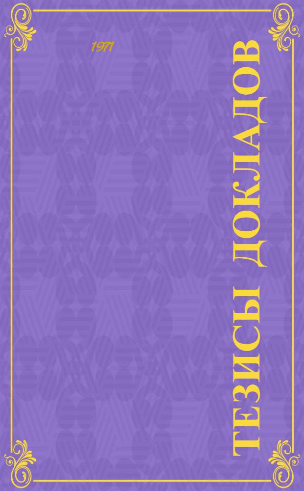 Тезисы докладов : [1]-. [3] : Секция химии