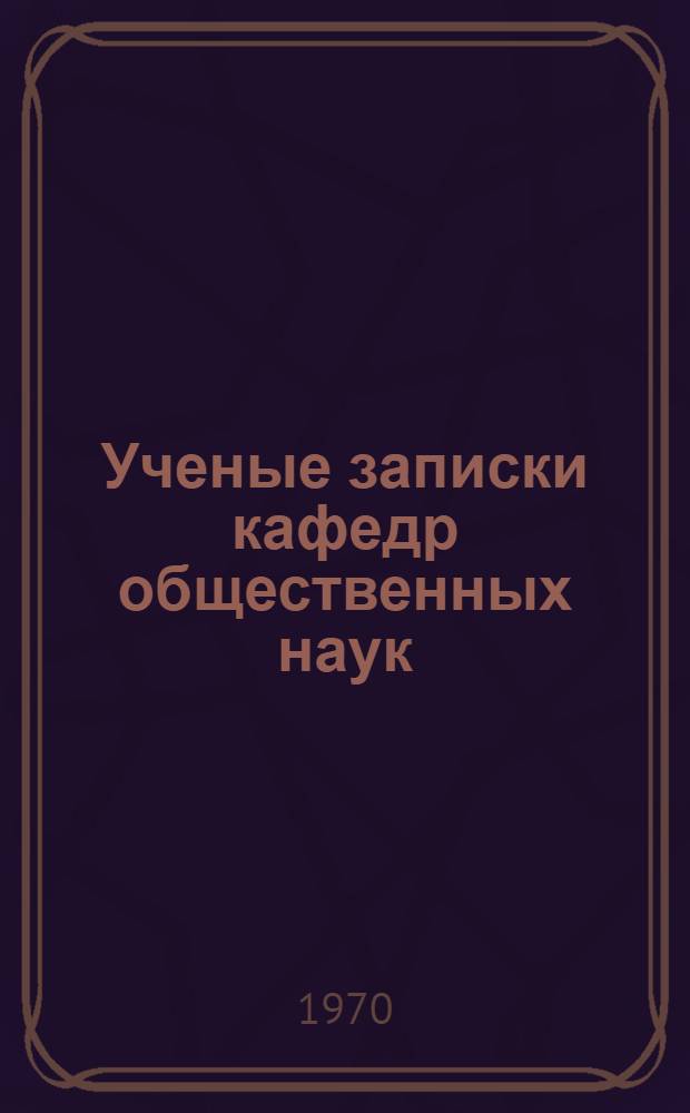 Ученые записки кафедр общественных наук