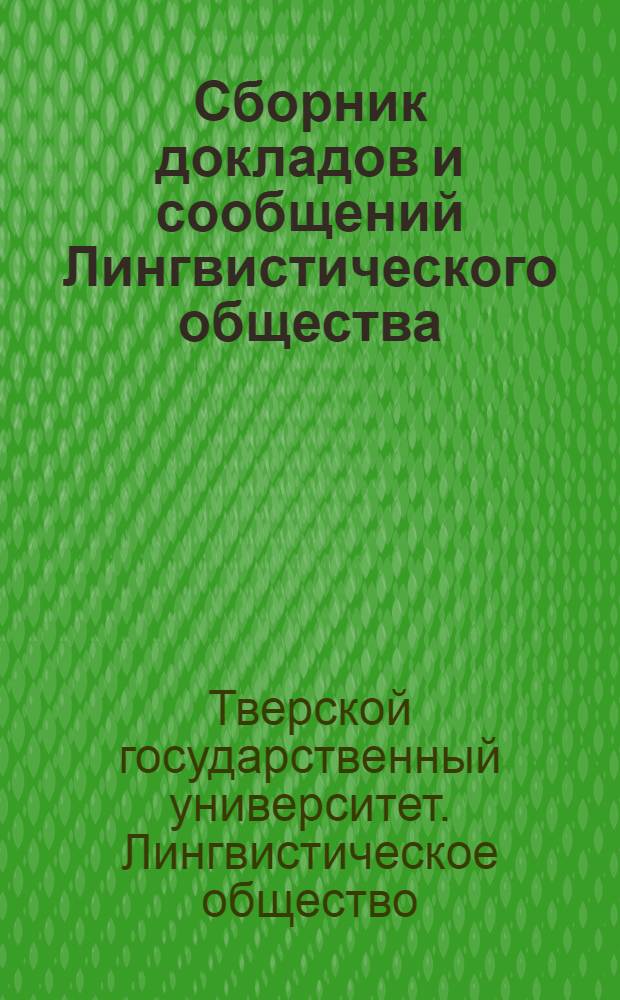 Сборник докладов и сообщений Лингвистического общества