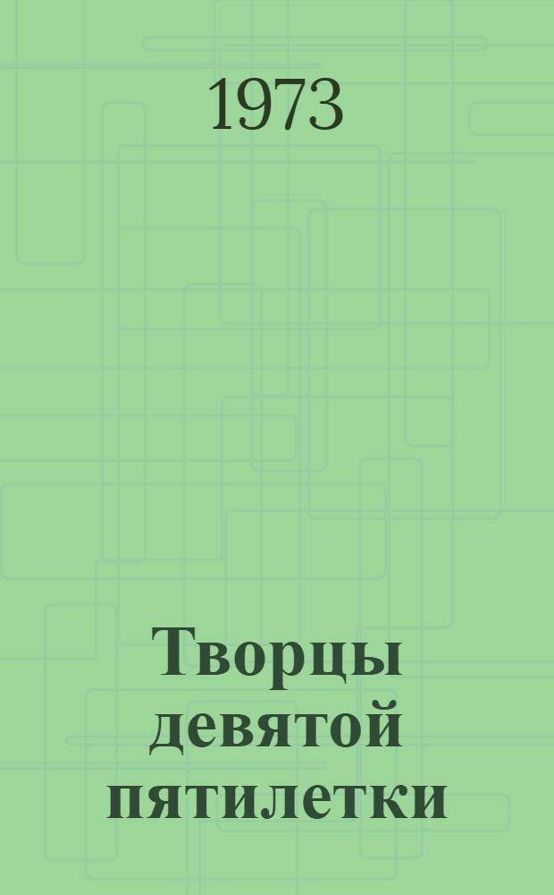 Творцы девятой пятилетки : Пять брошюр новаторов промышленного и сельскохозяйственного производства Верхневолжья : 1-5