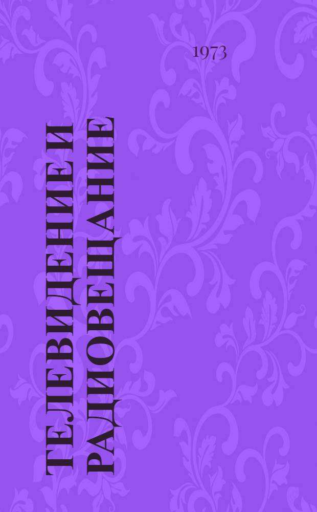 Телевидение и радиовещание : Информ.-библиогр. указ