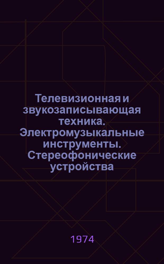Телевизионная и звукозаписывающая техника. Электромузыкальные инструменты. Стереофонические устройства : Аннот. указ. литературы