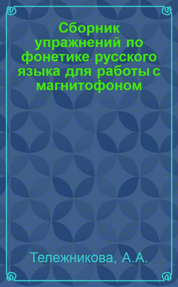 Сборник упражнений по фонетике русского языка для работы с магнитофоном : (Русский язык как иностранный)