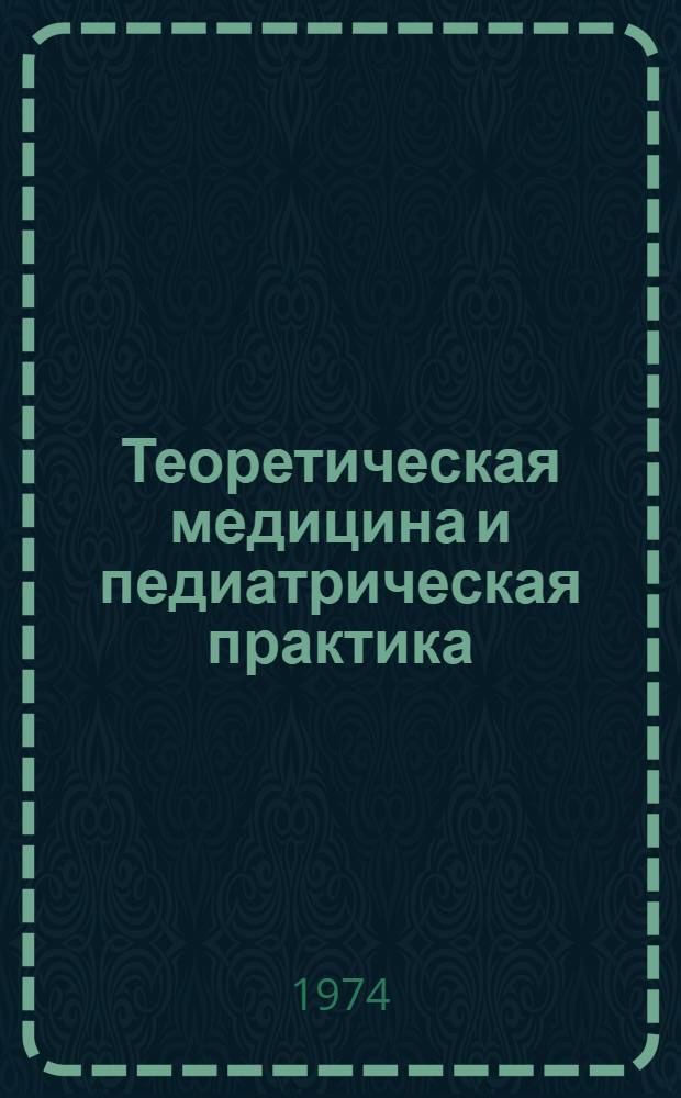 Теоретическая медицина и педиатрическая практика : Сборник науч. трудов