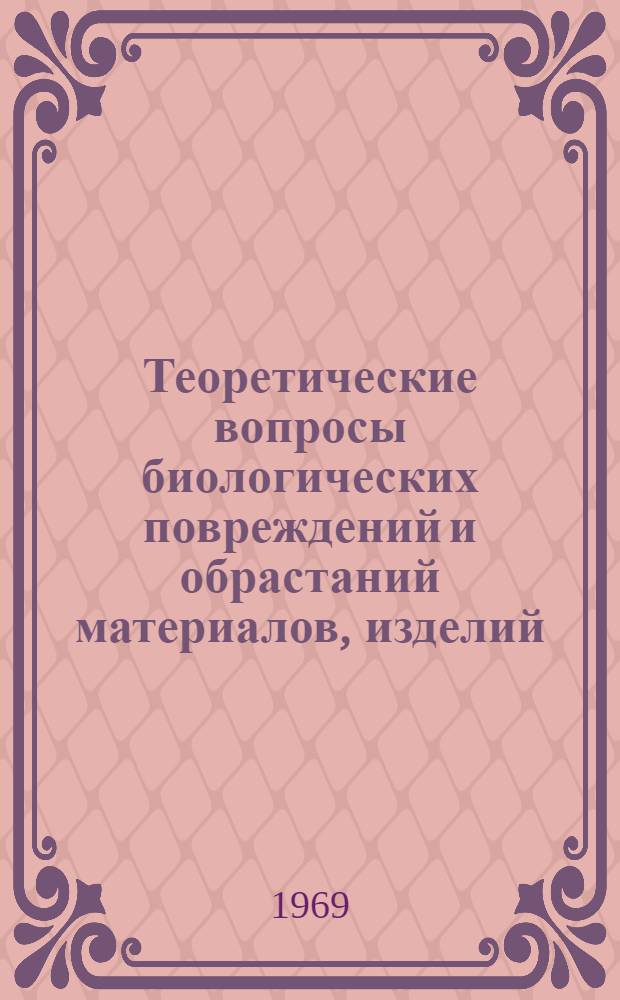 Теоретические вопросы биологических повреждений и обрастаний материалов, изделий, сооружений : Информ. бюллетень
