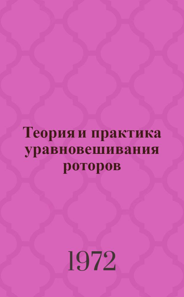 Теория и практика уравновешивания роторов