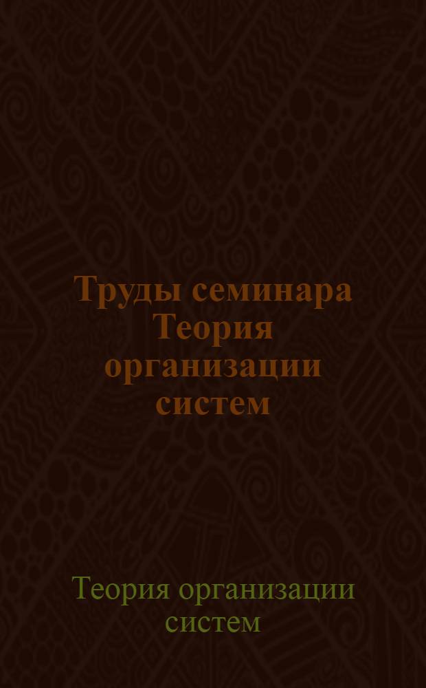 Труды семинара Теория организации систем (системология)