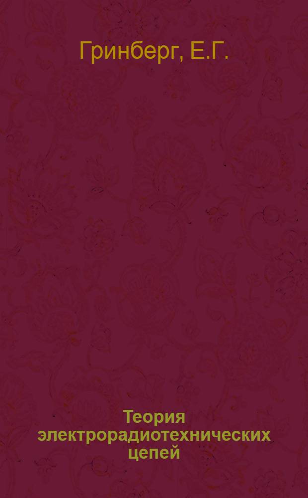 Теория электрорадиотехнических цепей : Учебник