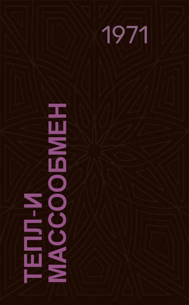 Тепло- и массообмен : Сборник науч. трудов Ин-та