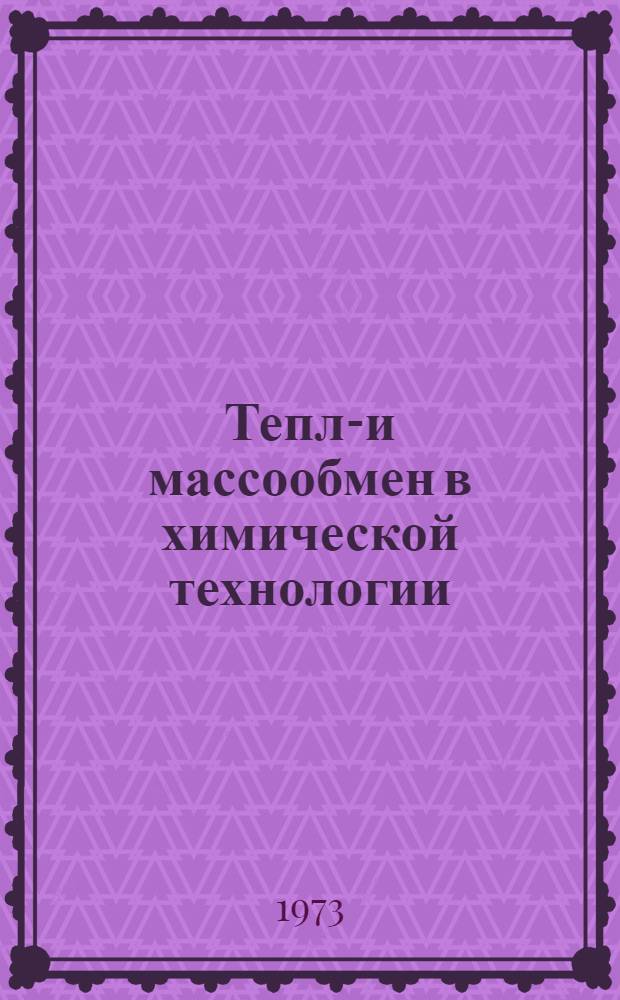 Тепло- и массообмен в химической технологии : Межвуз. сборник
