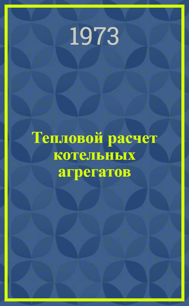 Тепловой расчет котельных агрегатов (нормативный метод)