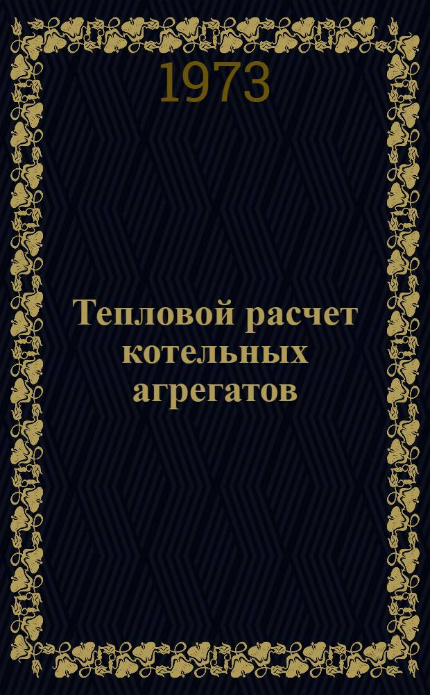 Тепловой расчет котельных агрегатов (нормативный метод). Т. 1