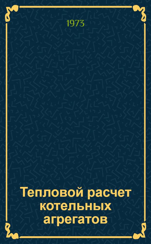 Тепловой расчет котельных агрегатов (нормативный метод). Т. 2