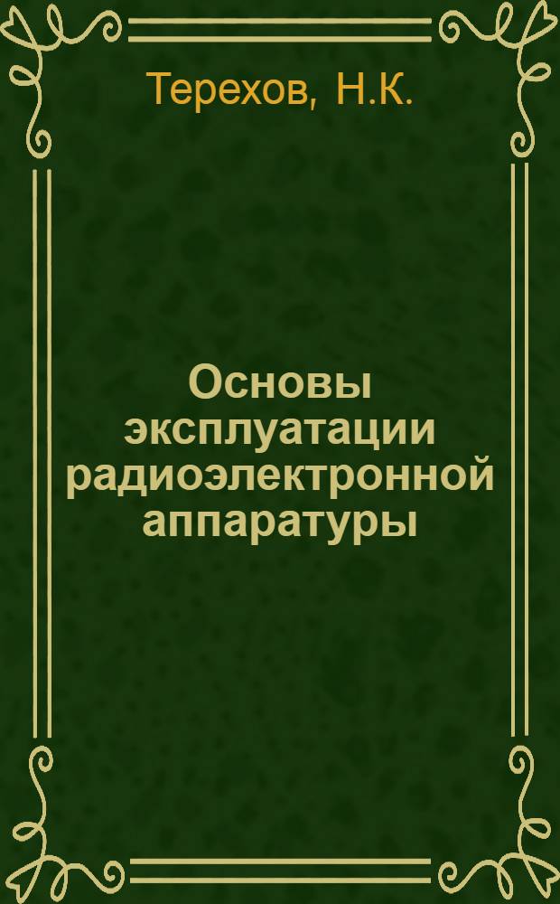 Основы эксплуатации радиоэлектронной аппаратуры : Учеб. пособие : Ч. 1