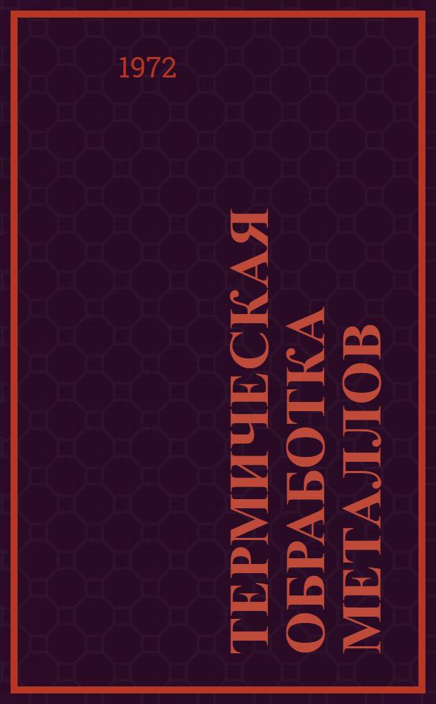Термическая обработка металлов : Отраслевой сборник