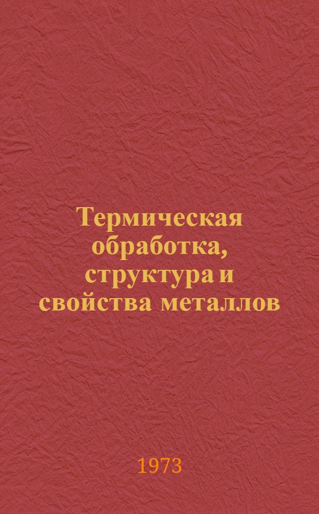 Термическая обработка, структура и свойства металлов : Межвуз. сб. науч. тр