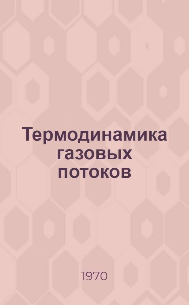 Термодинамика газовых потоков : Разд. 1