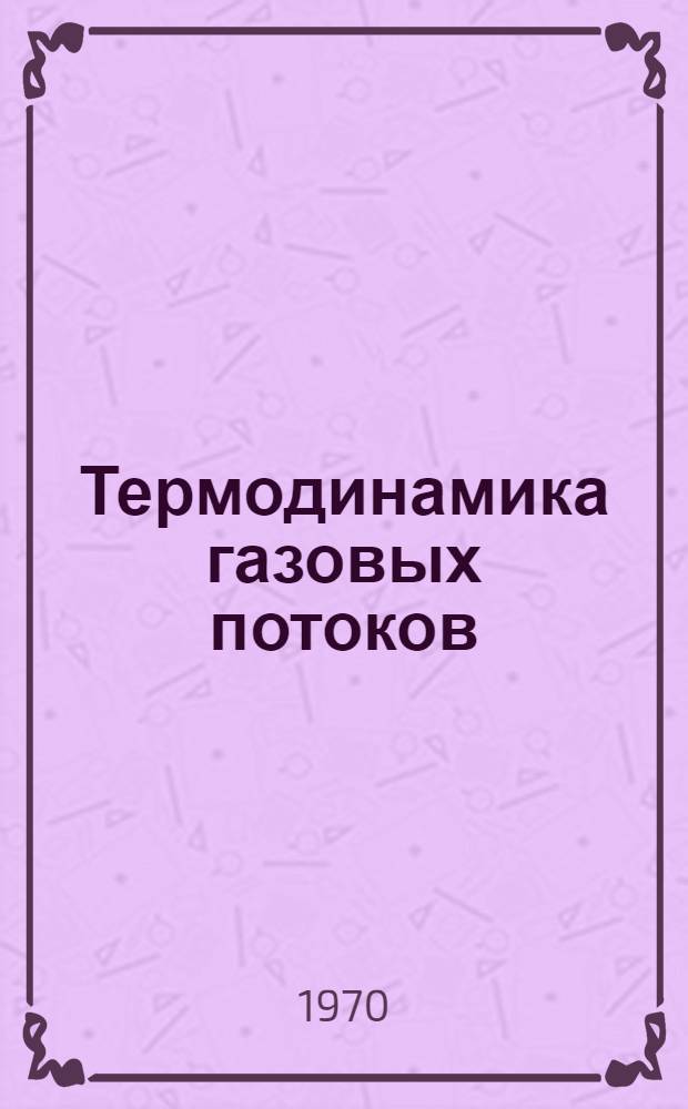 Термодинамика газовых потоков : Разд. 1. Разд. 1 : Истечение через сопла
