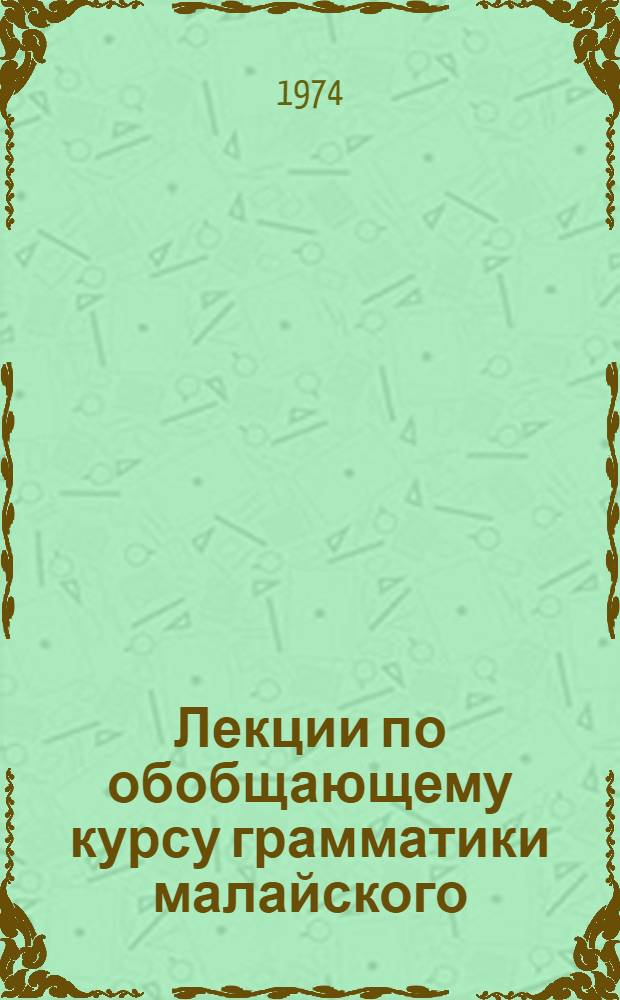 Лекции по обобщающему курсу грамматики малайского (индонезийского) языка : [В 2 ч.] Ч. 1-. Ч. 1 : Морфология
