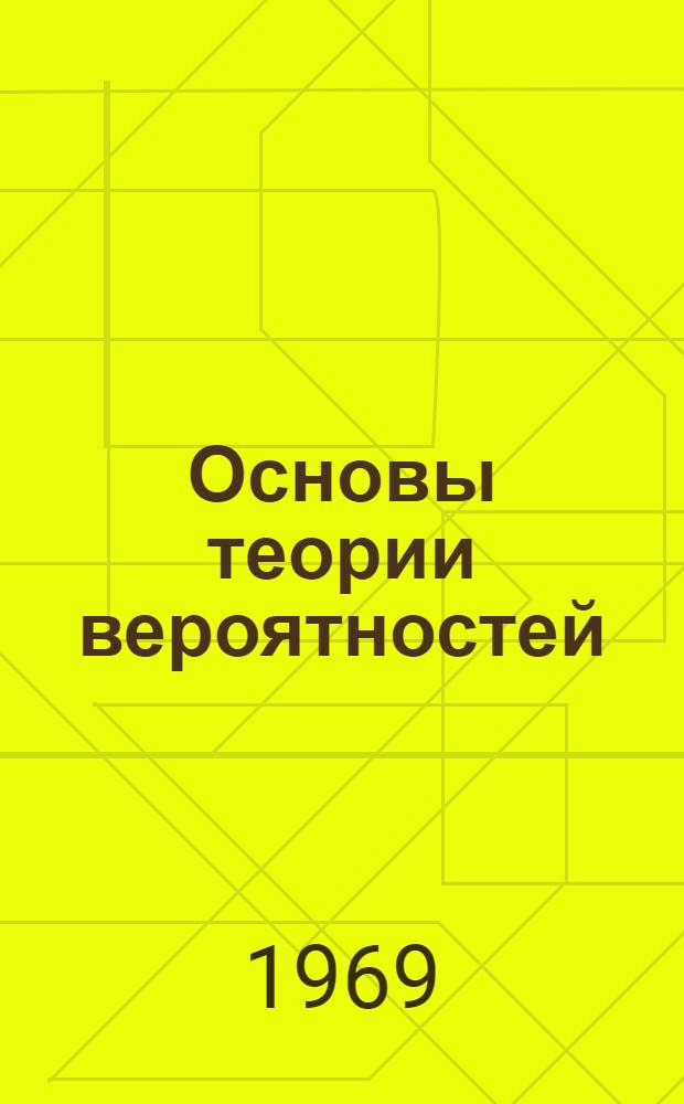 Основы теории вероятностей : Конспект лекций Ч. 1-. Ч. 1
