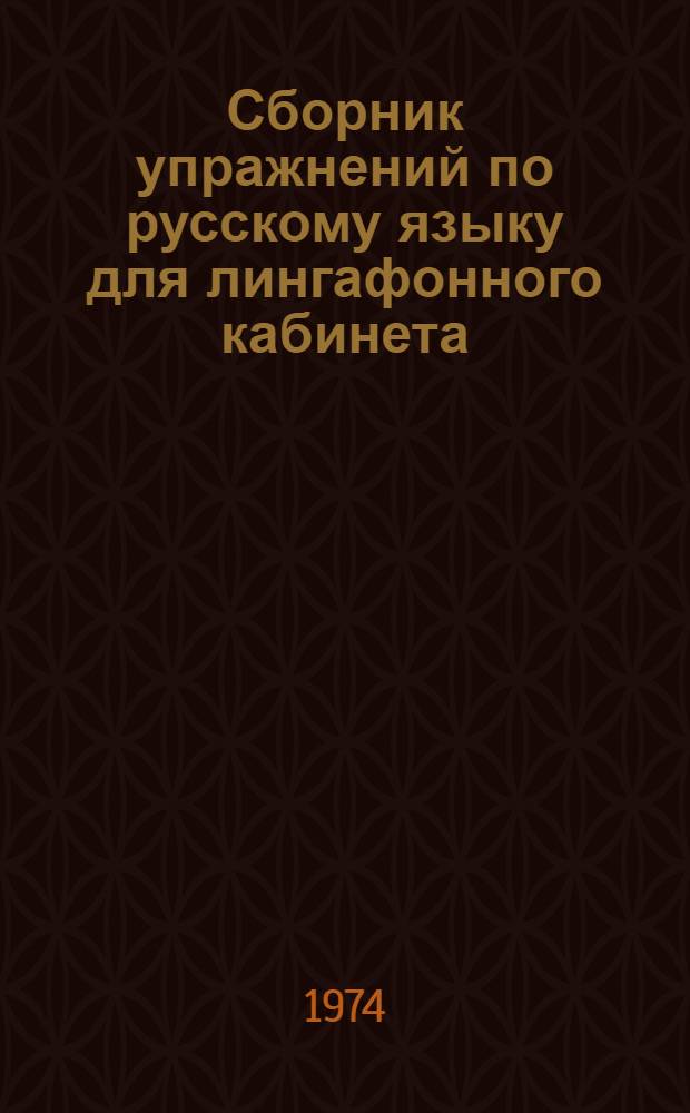 Сборник упражнений по русскому языку для лингафонного кабинета : (На материале лексико-граммат. тем I семестра подготовит. фак.). Вып. 1