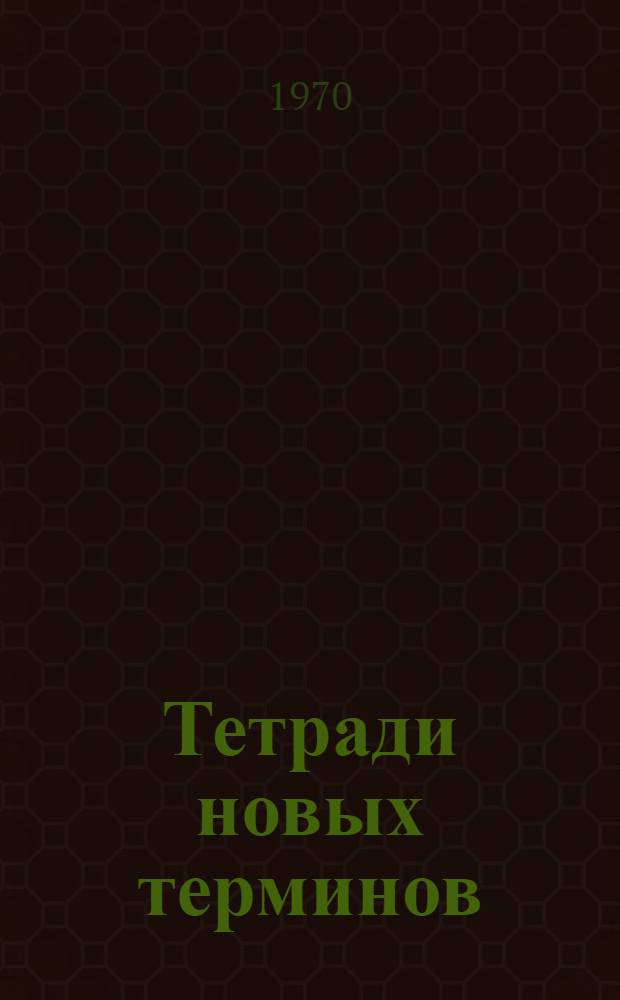 Тетради новых терминов