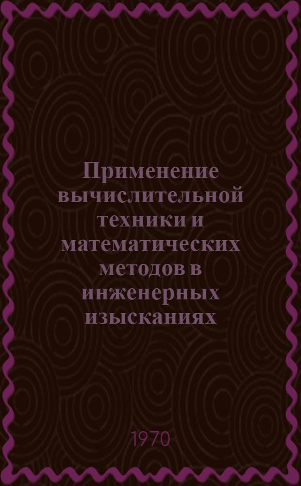 Применение вычислительной техники и математических методов в инженерных изысканиях : Рек. указатель литературы и программ для ЭВМ Вып. 1-. Вып. 1 : Инженерная геология и гидрогеология