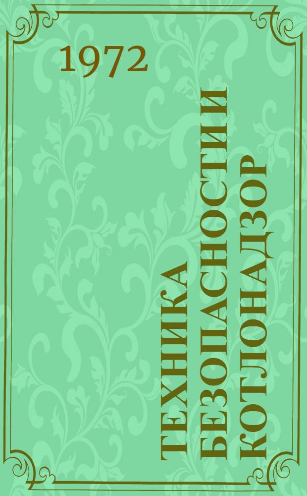 Техника безопасности и котлонадзор : Учеб. пособие Ч. 1-. Ч. 1 : Меры и правила безопасности при эксплуатации вооружения, техники и общепромышленного оборудования