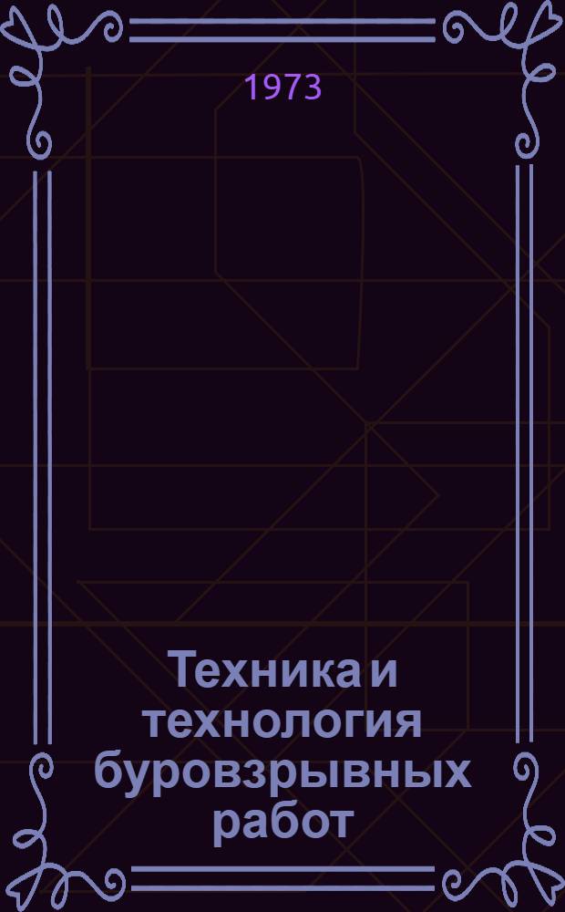 Техника и технология буровзрывных работ : (По материалам НИИОГВ) : Сборник науч. трудов