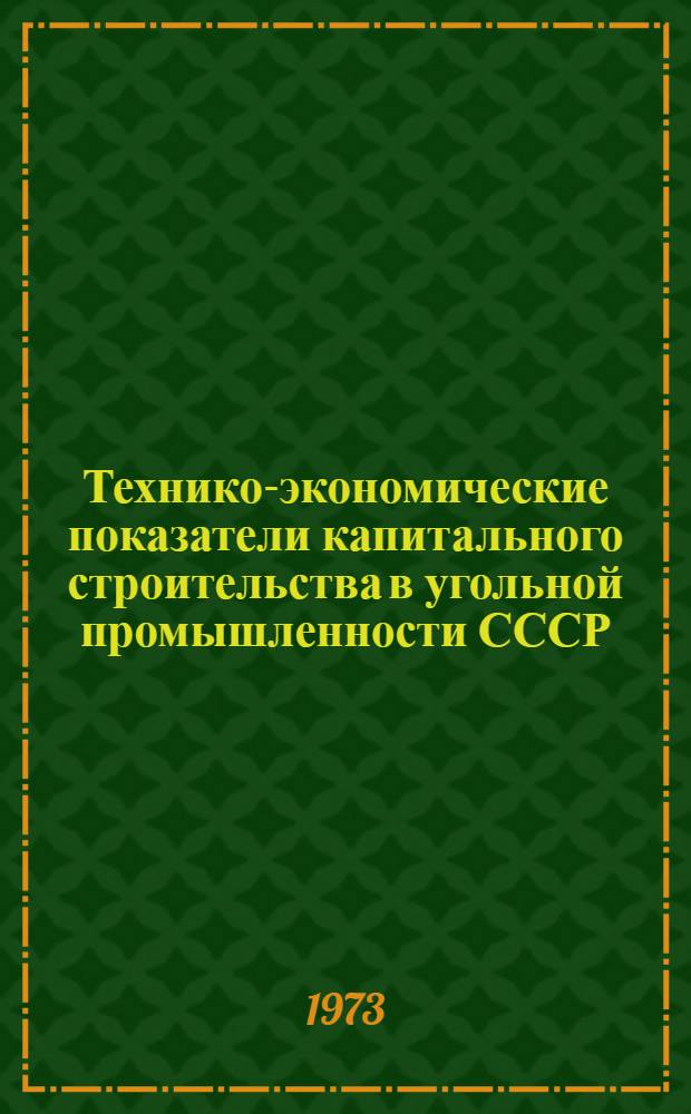 Технико-экономические показатели капитального строительства в угольной промышленности СССР