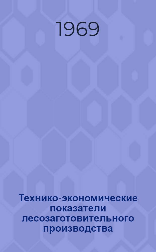 Технико-экономические показатели лесозаготовительного производства