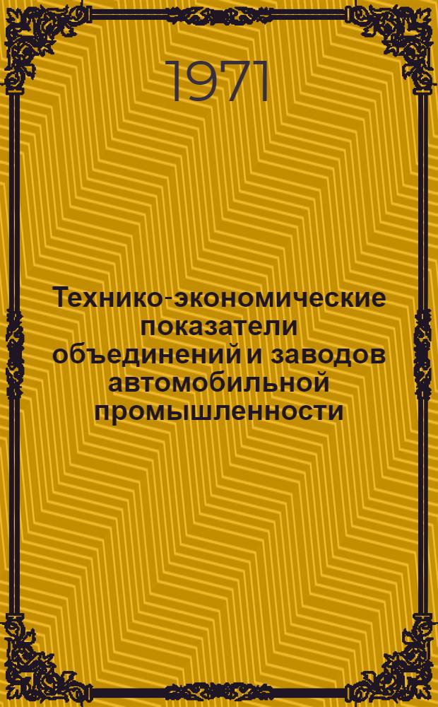 Технико-экономические показатели объединений и заводов автомобильной промышленности. Автомобильные и автомоторные заводы