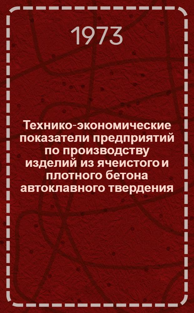 Технико-экономические показатели предприятий по производству изделий из ячеистого и плотного бетона автоклавного твердения