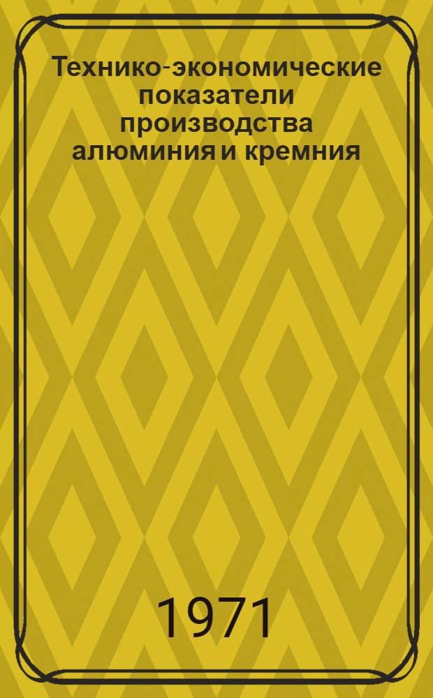 Технико-экономические показатели производства алюминия и кремния