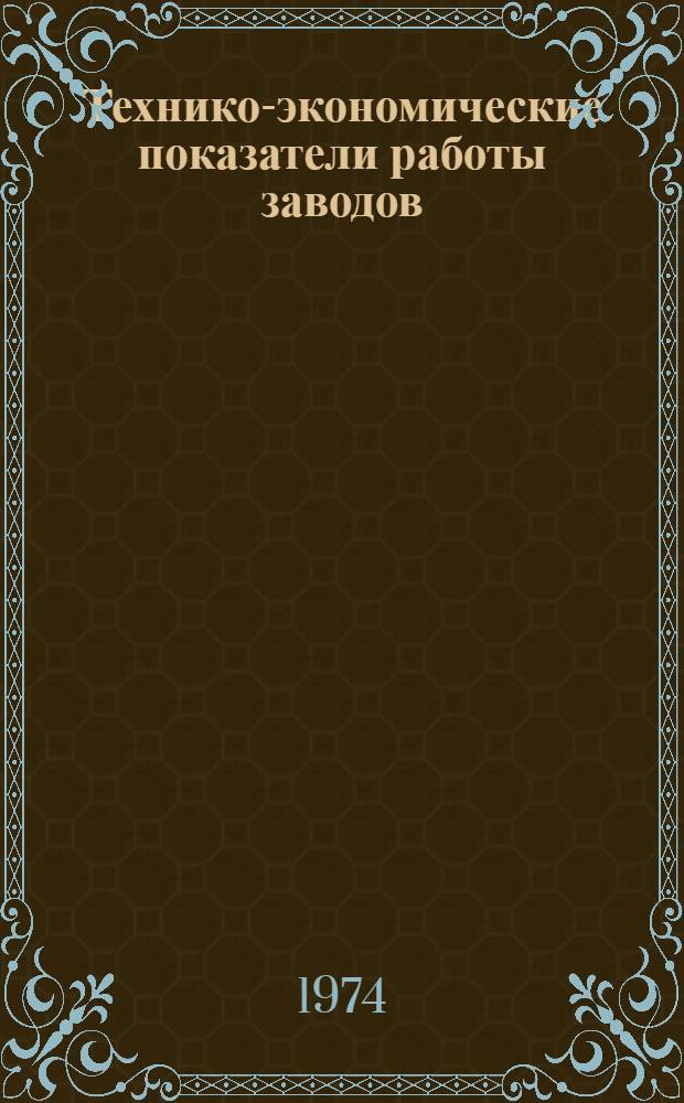 Технико-экономические показатели работы заводов : 13-74 [1]-. [1] : Деревообрабатывающее оборудование