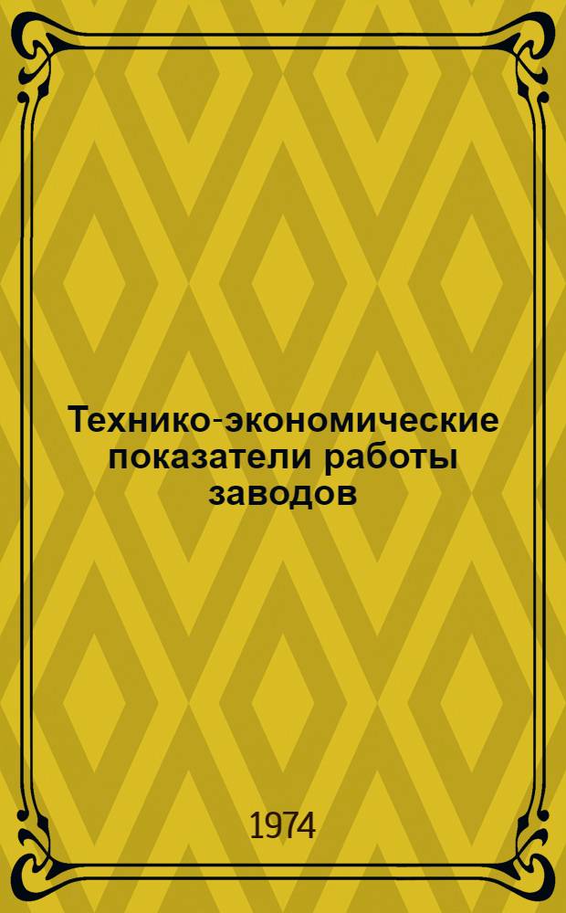 Технико-экономические показатели работы заводов : 13-74 [1]-. [4] : Металлорежущие станки