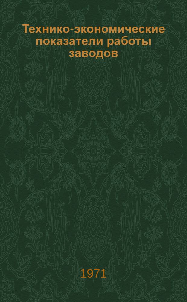 Технико-экономические показатели работы заводов : [1]-. [3] : Литейные машины