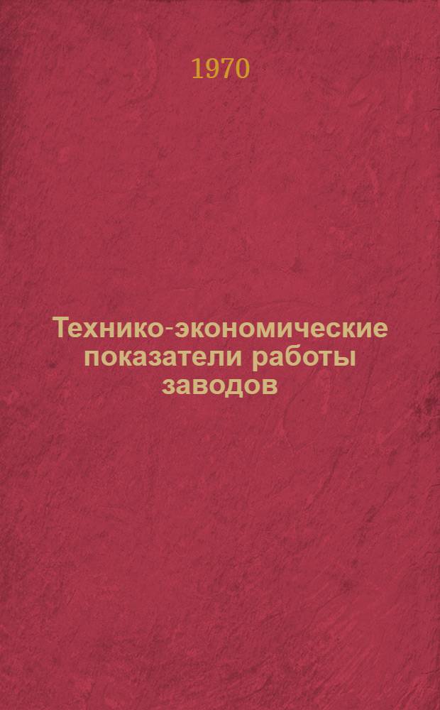 Технико-экономические показатели работы заводов : [1]-. [4] : Кузнечно-прессовые машины